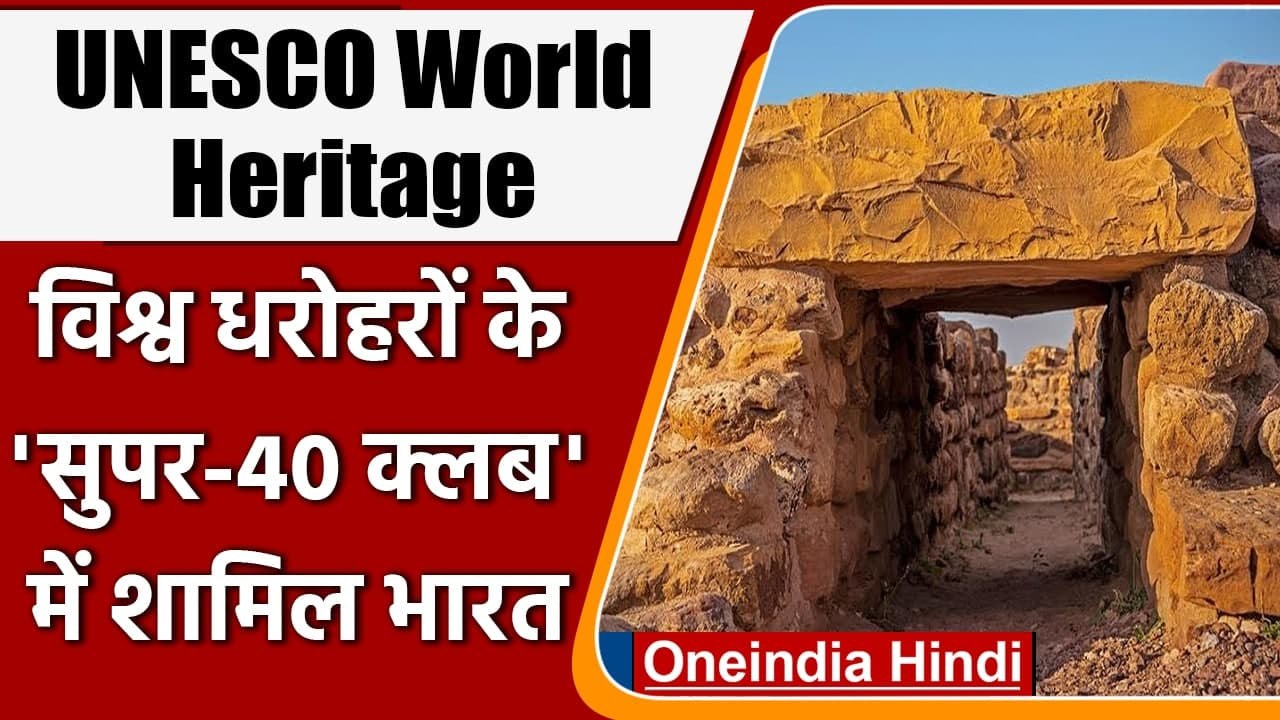 UNESCO World Heritage: Gujarat के Dholavira संग 'सुपर-40 क्लब' में शामिल भारत । वनइंडिया हिंदी
