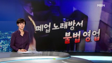 폐업 노래방 빌려 불법 유흥주점 영업…손님도 첫 입건