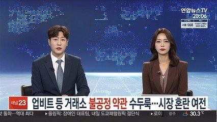 업비트 등 거래소 불공정 약관 수두룩…시장 혼란 여전