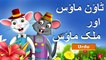 ٹاؤن ماؤس اور ملک میں ماؤس  Town Mouse and the Country Mouse in Urdu | Urdu Fairy Tales | Ultra HD