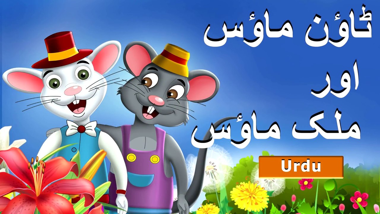 ٹاؤن ماؤس اور ملک میں ماؤس  Town Mouse and the Country Mouse in Urdu | Urdu Fairy Tales | Ultra HD