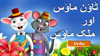 ٹاؤن ماؤس اور ملک میں ماؤس  Town Mouse and the Country Mouse in Urdu | Urdu Fairy Tales | Ultra HD