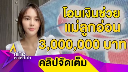 “ออม-แอม” สานต่อโครงการ “milkformom” ช่วยแม่และเด็กกระทบโควิด-16(คลิปจัดเต็ม)