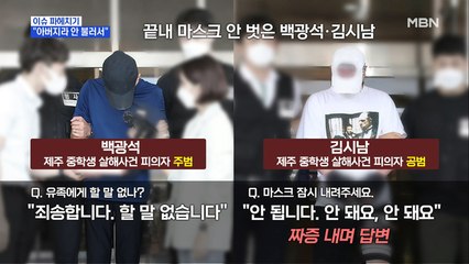 MBN 뉴스파이터-제주 중학생 살해 이유…"아버지라 부르지 않아서"