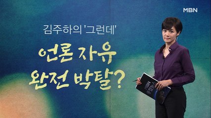 [김주하의 '그런데'] 언론 자유 완전 박탈?