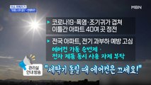 MBN 뉴스파이터-'연일 폭염' 언제까지?…