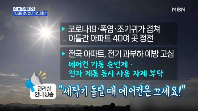 MBN 뉴스파이터-'연일 폭염' 언제까지?… 세탁기 돌릴 때 에어컨 끄세요