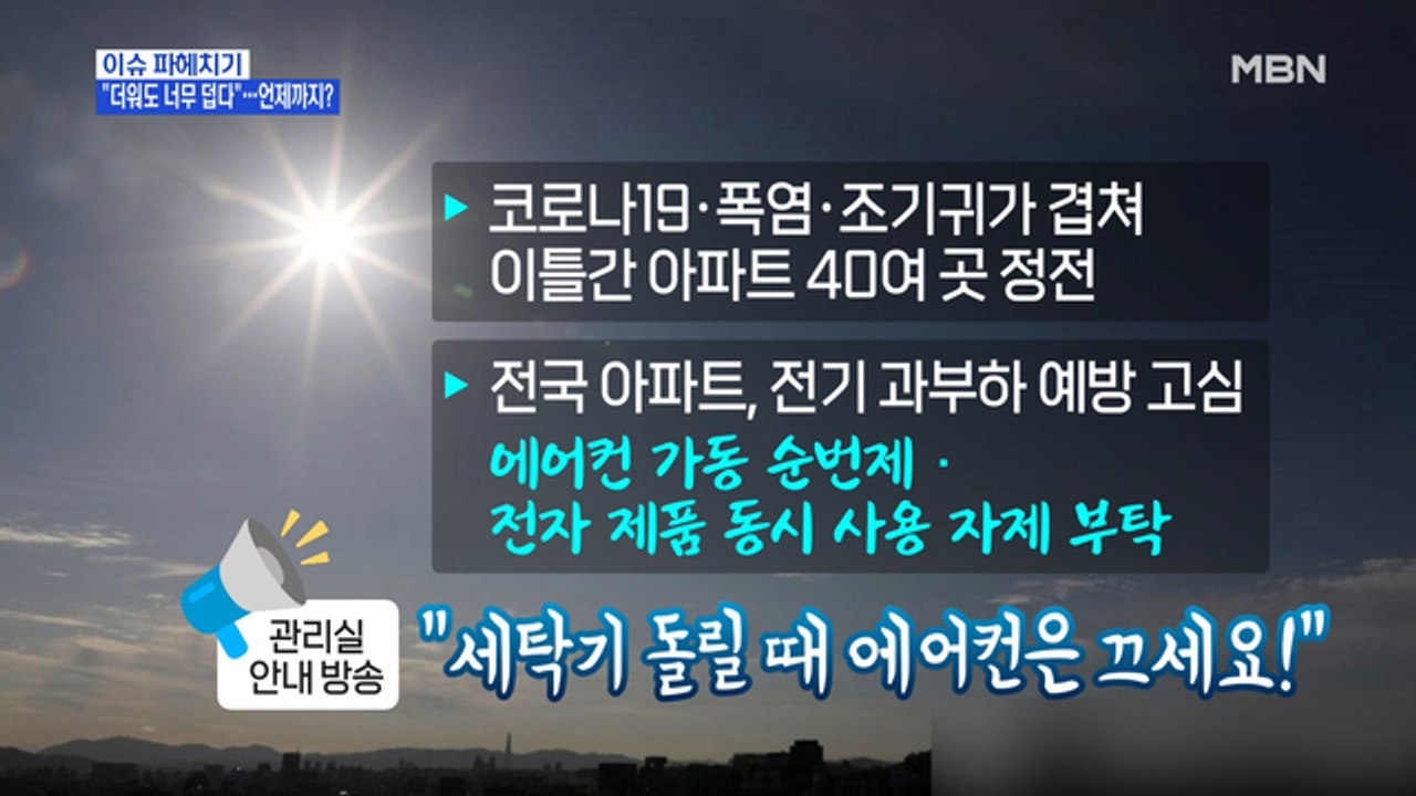 MBN 뉴스파이터-'연일 폭염' 언제까지?…"세탁기 돌릴 때 에어컨 끄세요"