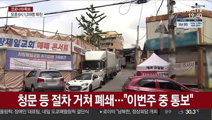 서울시 "사랑제일교회 폐쇄 착수"…"광화문에서 예배"