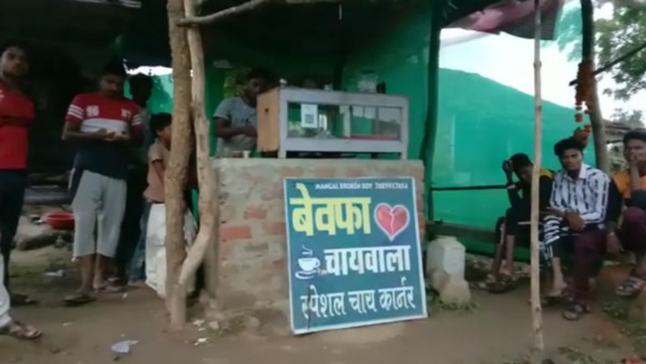 VIDEO : प्यार में धोखा मिलने पर प्रेमी ने खोली चाय की दुकान, नाम रखा-'बेवफा चाय वाला'