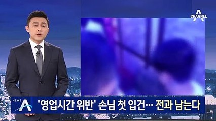 ‘영업시간 위반’ 업주·손님 첫 동시 입건…전과 남는다