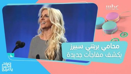 محامي بريتني سبيرز يكشف مفاجآت جديدة بشأن قضيتها مع والدها!