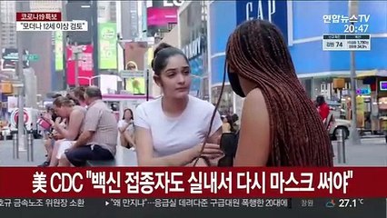 美 마스크 지침 '유턴'…"백신 접종자도 써라"