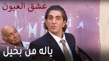 عشق العيون الحلقة 11 - ياله من بخيل