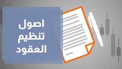 اصول تنظيم العقود وحماية المواطن لنفسه