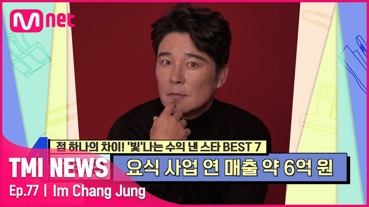 [77회] '가요계 백종원' 손만 대면 성공하는 요식 사업으로 연 매출 약 6억 원을 달성한 임창정