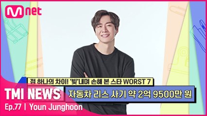 [77회] '완전 사기였네! 완전 사기!' 자동차의 이중계약 리스 사기로 연정훈이 손해 본 금액은?