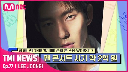 [77회] '놀라운 대만 팬 사랑' 약 2억 원의 팬 콘서트 사기에도 불구하고 결국 콘서트를 개최한 이준기