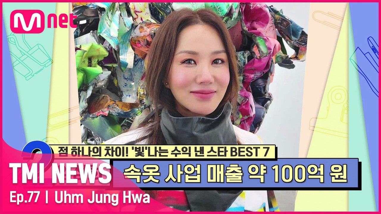 [77회] '대한민국의 영원한 디바' 본인의 패션 란제리 사업으로 약 100억 원의...