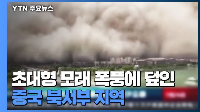 재난영화 방불...中 둔황, 초대형 모래 폭풍에 뒤덮여 / YTN