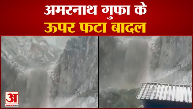 अमरनाथ गुफा के ऊपर फटा बादल, भारी तबाही | Cloudburst In Holy Cave Amarnath