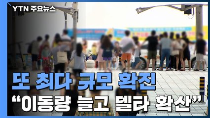 또 최다 규모 확진..."델타 변이 확산·이동량까지 늘어" / YTN