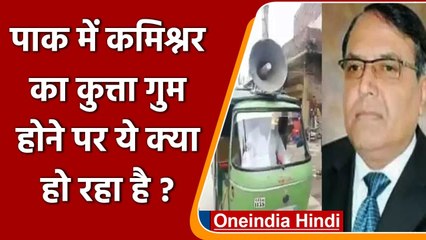 Pakistan में Gujranwala Commissioner का कुत्ता गुम होने पर लाउडस्पीकर पर ऐलान | वनइंडिया हिंदी