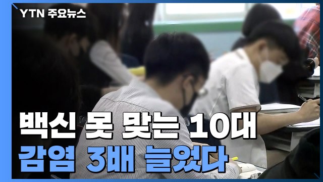 아동·청소년 확진 부쩍 늘었다...10대 확진자 3.1배↑ / YTN