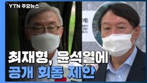 국민의힘 경선 버스 시동 준비...최재형 회동 제안에 윤석열 보류 / YTN