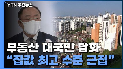정부, 부동산 대국민 담화..."집값 조정" 또 경고 / YTN