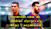 Why Messi is better than Ronaldo ? 5 Reasons based on Skills | OneIndia Tamil