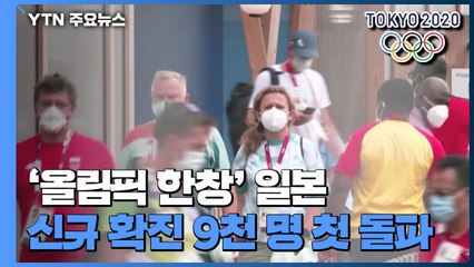 日, 코로나19 신규 감염 처음으로 9천 명 넘어서...도쿄, 처음으로 3천 명 넘어 / YTN