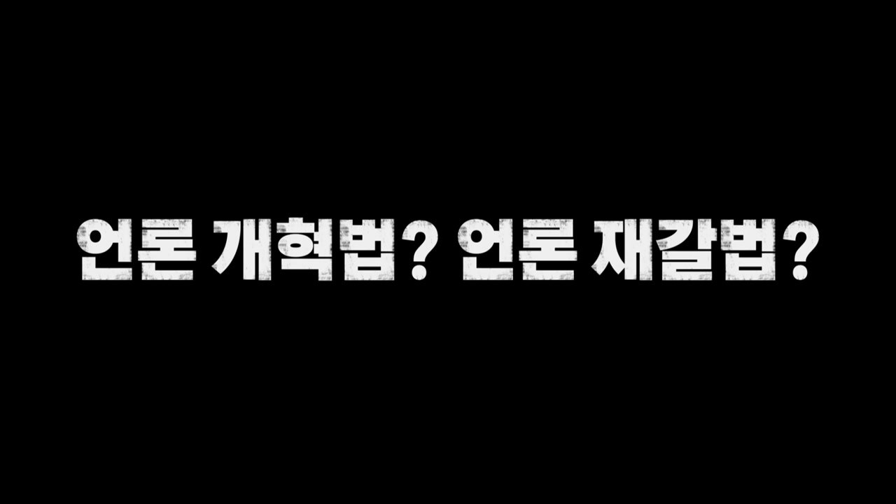 [영상] 언론 개혁법? 언론 재갈법? / YTN