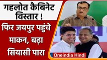 Ashok Gehlot Cabinet Expansion: Rajasthan पहुंचे Ajay Maken, MLAs से करेंगे मुलाकात | वनइंडिया हिंदी