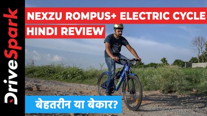 नेक्सजू रोम्पस+ इलेक्ट्रिक साइकिल रिव्यू: कीमत, डिजाइन, फीचर्स, पावरट्रेन और परफॉर्मेंस, जानें यहां