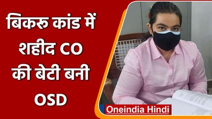 Bikru Case: शहीद CO Devendra Mishra की बेटी Vaishnavi Mishra बनीं OSD | वनइंडिया हिंदी