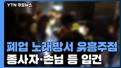 폐업 노래방에서 '불법 유흥주점' 운영...손님도 첫 입건 / YTN