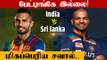 Ind Vs SL Four debutants for India| 4 வீரர்களுக்கு வாய்ப்பு  |Oneindia Tamil