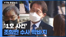 '1호 사건' 조희연 수사 막바지...공수처, 결론 고심 / YTN
