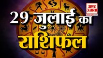 29 July Rashifal 2021 | Horoscope 29July | 29th July Rashifal | Aaj Ka Rashifal