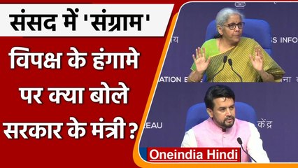 Monsoon Session नहीं चलने पर क्या बोले Anurag Thakur और Nirmala Sitharaman | वनइंडिया हिंदी