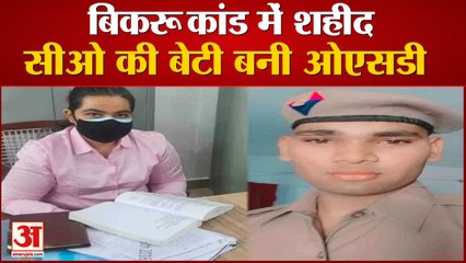 बिकरू कांड :शहीद सीओ की बेटी बनी ओएसडी