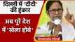 Mamata Banerjee बोलीं- देखना चाहते हैं Sachhe Din, पूरे देश में Khela Hobe | Modi | वनइंडिया हिंदी
