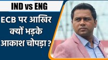 Aakash Chopra questions the 'soft Bio-Bubble Rule' for India-England series| Oneindia Sports
