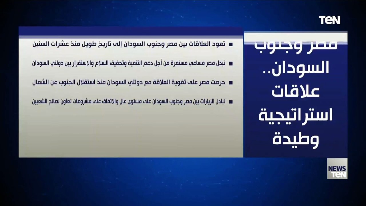 مصر وجنوب السودان.. علاقات استراتيجية وطيدة