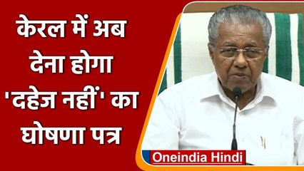 Kerala में Government Job वाले पुरुषों को देना होगा 'No Dowry' का हलफनामा | वनइंडिया हिंदी