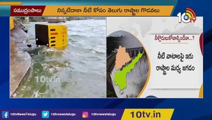 వృధాగా సముద్రంలో కలిసిపోతున్న వరద నీరు _ Surplus flood water into the sea _ 10TV