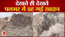 Landslide In Rajasthan Bhilwara Mines | देखते ही देखते जमींदोज हो गई खदान | Viral Video
