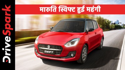 मारुति सुजुकी स्विफ्ट की कीमत में कंपनी ने किया इजाफा, जानें कौन-सा वैरिएंट कितना हुआ महंगा