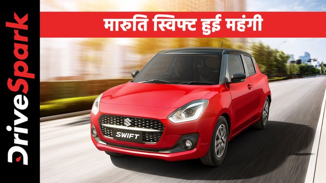 मारुति सुजुकी स्विफ्ट की कीमत में कंपनी ने किया इजाफा, जानें कौन-सा वैरिएंट कितना हुआ महंगा